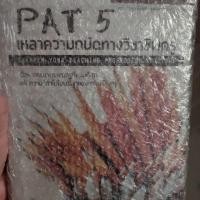 ราคา [หนังสือมือสอง]PAT5เหลาความถนัดทางวิชาชีพครู (5434394306)