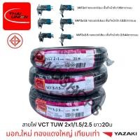 ราคา Thaiunion สายไฟ VCT 2x1/1.5/2.5 ยาว20เมตร มอก.ใหม่ สายคู่ สายไฟฟ้า สายไฟปลั๊ก สายไฟสวิตซ์ สายไฟอ่อน สายกลมดำ (28429337902)