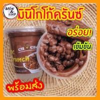 ราคา [พร้อมส่ง]มินิโกโก้ โกโก้ครันซ์ CHOCBO CHOC CRUNCH มินิโกโก้ ครั้นช์ ขนาด 60 กรัม (8652425372)