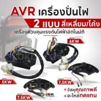 ราคา AVR เครื่องปั่นไฟขนาด 5KW 6KW 7.5KW สี่เหลี่ยม โค้ง อะไหล่เครื่องปั่นไฟ เครื่องควบคุมแรงดันไฟฟ้าอัตโนมัติ อย่างดี (27854208008)