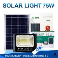 ราคา 75W Solar Light สปอร์ตไลท์ JD รุ่น JD-8875 Solar Cell โคมไฟพลังงานแสงอาทิตย์ พร้อมรีโมท ชุดน็อต ประกันร้านค้า (3424329652)