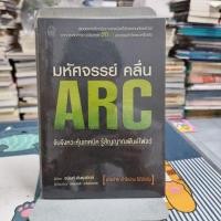 ราคา มหัศจรรย์คลื่น ARC ผู้เขียน อนันต์ ตันธุวนิตย์, ภัทรวัลลิ์ หวังมิ่งมาศ (12239923333)