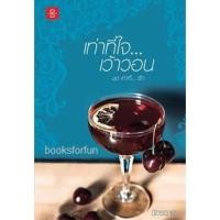 ราคา (ไลฟ์ลดเพิ่มอีก100฿) เท่าที่ใจ… เว้าวอน ชุด เท่าที่… รัก/ ฉัตรฉาย /หนังสือใหม่ สภาพ 98-99% (1590228218)