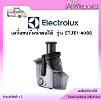 ราคา เครื่องสกัดน้ำผลไม้ ELECTROLUX รุ่น ETJE1-40SS 700 วัตต์ (7848265183)