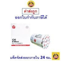 ราคา ✅ส่งไว | ใหม่ | ของแท้ ✅ Sakura กรองน้ำมันเครื่อง Sakura เบอร์ C-11041 Toyota Mighty-X เครื่อง 2.4,2.8 ปี 1991-1997 (5636661623)