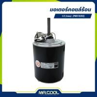ราคา มอเตอร์คอยล์ร้อน 1/2 HP (กลม) (PM310203) PIONEER (20912380469)