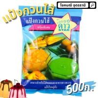 ราคา แป้งกวนไส้ แป้งทำใส้ขนม แป้งกวนไส้ตราดาว 500 กรัม (17234634184)