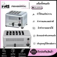 ราคา PMS SHOPPING เครื่องปิ้งขนมปัง 4 ช่อง รุ่นETS-4และเครื่องปิ้งขนมปัง 6 ช่อง รุ่น ETS-6 (29462757409)