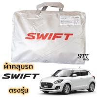 ราคา ผ้าคลุม ผ้าคลุมรถยนต์ Swift ตรงรุ่น Silver Coat ทนแดด เนือผ้าไม่ละลาย ผ้าคลุมรถ suzuki swift ซูซูกิ สวิฟ ผ้าคลุม SWIFT (26458220449)