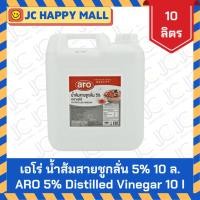 ราคา ARO น้ำส้มสายชูกลั่น 5% ขนาด 10 ลิตร เอโร่ ARO 5% Distilled Vinegar 10 l. (25026952841)
