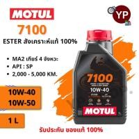 ราคา Motul โมตุล 7100น้ำมันเครื่องสังเคราะห์แท้ 100% 4T 10W-40,10W-50 ขนาด1ลิตร Ester Technology สำหรับรถมอเตอร์ไซค์ 4 จังหวะ (24240242956)