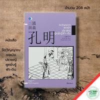 ราคา (69) หนังสือ จิตวิญญาณขงเบ้ง ปราชญ์ผูหยั่งรู้ฟ้า ดิน I ยอดกุนซือกระฉ่อนโลก วรรณกรรม สามก๊ก (20983197154)