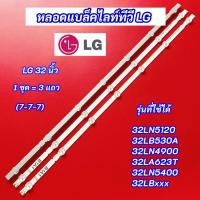 ราคา หลอดแบล็คไลท์ทีวี LG 32 นิ้ว รุ่นที่ใช้ได้ 32LN5120 32LB530A 32LN4900 32LA623T 32LN5400 32LBxxx (7-7-7) 3แถว 7LED (43759579434)