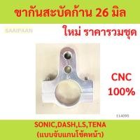ราคา ขากันสะบัดก้าน 26 มิล SONIC , DASH LS TENA (แบบจับแกนโช้คหน้า) โซนิค,แดช,LS,เทน่า (24487753073)
