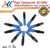 ราคา หัวไฟเบอร์ออฟติกแบบ FAST CONNECTOR SC/UPC สีฟ้า (แผง 10 ชิ้น)(SC01) (11518783155)