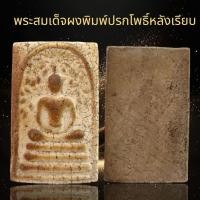 ราคา พระสมเด็จพิมพ์ปรกโพธิ์หลังเรียบเนื้อผง สมเด็จวังหน้า (25732412679)