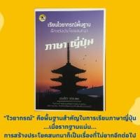 ราคา หนังสือภาษา เรียนไวยากรณ์พื้นฐาน ฝึกแต่งประโยคสนทนาภาษาญี่ปุ่น : ตัวอักษรฮิระงะนะ, ตัวอักษรคะตะคะนะ, ภาษาญี่ปุ่น (12584830783)