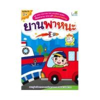 ราคา B2S หนังสือ My First Drafting and Coloring Series คัดลอกลาย ระบายสี เล่มแรกของหนู ยานพาหนะ (3995133584)
