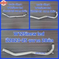ราคา คอท่อดัด W125iใหม่ led year2023-25 ใส่ปลายเดิมแท้ งานสแตนเลส (42763233248)