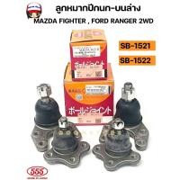 ราคา 555 ลูกหมากปีกนก บน-ล่าง MAZDA FIGHTER 2WD , FORD RANGER 2WD รหัส.SB-1521/SB-1522 (41456016780)