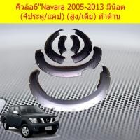 ราคา คิ้วล้อ/ซุ้มล้อ 6นิ้ว นิสสัน นาวาร่า Nissan Navara 2005-2013 มีน็อต (4ประตู/แคป) (สูง/เตี้ย) ดำด้าน (6942582837)