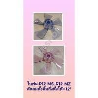 ราคา ใบพัด R12-MS, MZ พัดลมตั้งพื้นกึ่งตั้งโต๊ะ (18991682503)