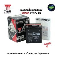 ราคา แบตเตอรี่มอเตอร์ไซค์ รุ่น YTX7L-BS YUASA ยัวซ่า 12V 6AH (23485826393)
