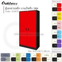 ราคา ตู้เอกสารเหล็ก ลึกมาตรฐาน บานเปิด-ทึบ 3ฟุต รุ่น SC3FT2-Black (โครงตู้สีดำ) [EM Collection] (3616049753)