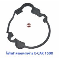 ราคา โอลิงฝาครอบจานจ่าย E-CAR 1500 , อีคาร์ 1.5 , 4G15 (9778990820)