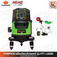 ราคา PUMPKIN เครื่องวัดระดับเลเซอร์ 5 เส้น OSRAM (พลังแสงสีเขียว ชัดเจนพิเศษ) รุ่น PTT-LSG5E ++พร้อมขาตั้ง 1.5 เมตร++ (5464117478)