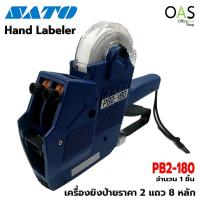 ราคา SATO Hand Labeler เครื่องตีราคา เครื่องยิงป้ายราคา 2 แถว 8 หลัก PB2-180 (1143334197)