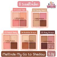 ราคา Meilinda My Go to Shadow 5.2g. เมลินดา มาย โก ทู อายแชโดว์ 5.2กรัม. (9916968727)