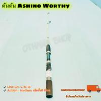 ราคา คันเบ็ดตกปลา คันตีเหยื่อปลอม คันตัน Ashino Worthy Line wt. 6-12 lb ยาว 4.6 ฟุต 1 ท่อน (18173546386)