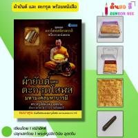 ราคา วัตถุมงคล ผ้ายันต์และตะกรุดโสฬส มหามงคลมหาบารมี (พร้อมหนังสือ1เล่ม) ปลุกเสกโดยพระครูปลัดวินัย อุตตโม (28912129334)