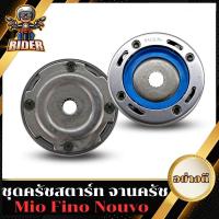 ราคา RIDER -T0178-ชุดคลัทช์สตาร์ท MIO FINO NOUVO MX คลัชสตาร์ท มีโอ ฟีโน นูโว MIO115 (20179864618)