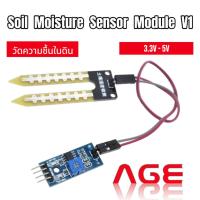 ราคา เซนเซอร์วัดความชื้นในดิน Soil Moisture Sensor Module V1 (14797969856)