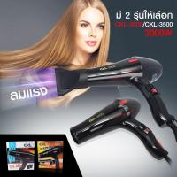 ราคา ไดร์เป่าผม ไดร์ เครื่องเป่าผมไฟฟ้า รุ่น CKL3500 / CKL-3500 ปรับลมร้อน-เย็น มี มอก. (27271877864)