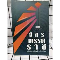 ราคา จักรพรรดิราช คติอำนาจเบื้องหลังชนชั้นนำไทย (22873436988)