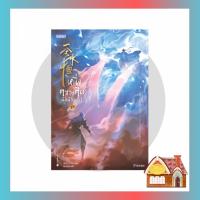 ราคา [พร้อมส่ง] หนึ่งความคิดนิจนิรันดร์ เล่ม 17 (25 เล่มจบ) (20893981614)