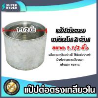 ราคา ข้อต่อตรง แป๊ปเหล็กต่อตรง เกลียวในสองด้าน ขนาด 1.1/2นิ้ว(1.5นิ้ว) ข้อต่อประปา ข้อต่อเหล็ก (24257550240)