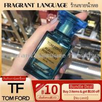 ราคา Tom Ford Neroli Portofino Eau de Parfum กลิ่น Citrus สดชื่น ใช้ง่าย กลิ่นหรูหรา ❤️ น้ำหอมแบ่งขาย แท้ 100% น้ำหอมผู้ชาย (23100039418)