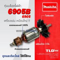 ราคา รับประกันทุ่น Makita มากีต้า บล็อคไฟฟ้า รุ่น 6905, 6905B (6117367204)