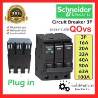 ราคา ของแท้ Schneider ลูก เบรกเกอร์ 3เฟส ลูกย่อย เซอร์กิต ชไนเดอร์ 3P 10 20 32 40 50 63 100 A QOvs 3P (23713903342)