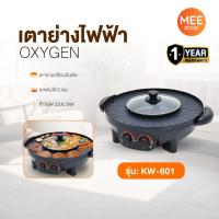 ราคา OXYGEN รุ่น KW-601 เตาย่าง ไฟฟ้า กระทะไฟฟ้า เตาปิ่งย่าง กะทะปิ้งย่าง เตาปิ่งหมูกระทะ หม้อกะทะชาบู (42705262449)
