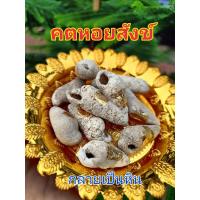 ราคา คตหอยสังข์ (กลายเป็นหิน) คงกระพันชาตรี โชคลาภ ค้าขายดี ผ่านพิธีปลุกเสกแล้ว ราคาเป็นคู่/ได้2ตัว (25561161964)