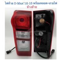 ราคา ไฟท้าย D-Max’12-15 (ข้างซ้าย) พร้อมหลอด+สายไฟ+ปลั๊กตรงรุ่น (9378390190)