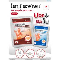 ราคา (4 แผ่น/ซอง) Counterpain Medicated Plaster / Counterpain Plaster แผ่นปิดปวด (20365112883)