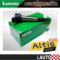 ราคา LUCAS คอยล์จุดระเบิด Toyota ALTIS dual 1ZR 2ZR 1.6 1.8 รหัส ( ICG9127 ) จำนวน 1 ชิ้น (22059284120)