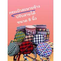 ราคา กระเป๋าสะพายข้างผ้าขาวม้าปรับสายได้8นิ้ว (25334607107)