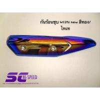 ราคา กันร้อนท่อ ไทเท ฝาครอบท่อเวฟ125 (WAVE125,WAVE125i ไฟเลี้ยวบังลม) (2128640457)